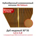 Комплект реечного кубообразного потолка Mr.tektum Classic 1.5x1м цвет дуб медовый глянец со световым модулем теплое белое свечение