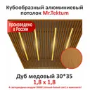 Комплект реечного кубообразного потолка Mr.tektum Classic 1.8x1.8м цвет дуб медовый глянец со световыми модулями 4шт теплое белое свечение