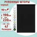 Рулонная штора ДекоМаркет однотонная 85x190 см цвет черный