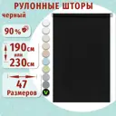 Рулонная штора Декомаркет однотонная 85x230 см цвет черный