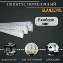 Плинтус потолочный Glanzepol GP-74-3 Gold 2000 мм, 3 шт