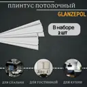 Плинтус потолочный Glanzepol GP-107-2 2000 мм, шт