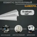 Плинтус потолочный Glanzepol GP-95-2 2000 мм, шт