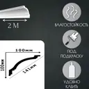 Плинтус потолочный Glanzepol GPX-13-3 2000 мм, шт