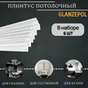 Плинтус потолочный Glanzepol GPX-14-6 2000 мм, шт