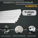 Плинтус потолочный Glanzepol GPX-23-6 2000 мм, шт