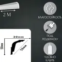 Плинтус потолочный Glanzepol GPX-5-10 2000 мм, шт
