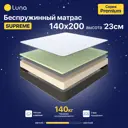 Матрас Luna Supreme 4640216428050 140x200x23 см беспружинный 2-спальный