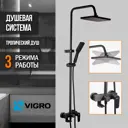 Душевая система VIGRO VG2403-7 с тропическим душем и смесителем черная