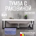 Тумба с раковиной Bergerplast Loft 80 опора для раковины 79x26x50 см цвет черный