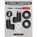 Соединение для полотенцесушителя угловое Aquardis 1"x3/4" нержавеющая сталь
