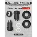 Соединение для полотенцесушителя прямое Aquardis 1"x3/4" нержавеющая сталь