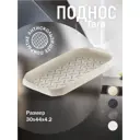 Поднос TARA 294х437х42 мм Latte