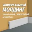 Молдинг Kr140M на стену дюрополимер белый 2000x40x10 мм