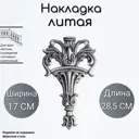 Кованый элемент Литая накладка (367) 17x28.5 см