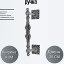 Кованый элемент Кованая ручка (380) 26x4 см