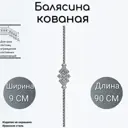 Кованая балясина Ван-Упак (427) 9x90 см