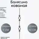 Кованая балясина Ван-Упак (438)