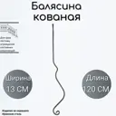 Кованая балясина (827) 120 см
