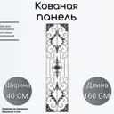 Декоративная панель (1313) 40x160 см
