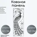 Кованый элемент Декоративная панель Ван-Упак (1348) 60x160 см