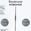 Кованая балясина 2105 5x90 см