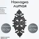 Декоративная накладка 20 х 40 см (2452)