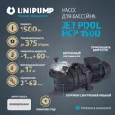 Насос для бассейна Unipump Jet Pool HCP1500 полипропилен 22500 л/ч