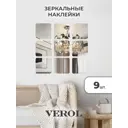 Наклейка Verol ЗН0003 15x15 см 9 шт
