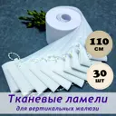 Ламели для вертикальных жалюзи Бинар Лайф 204496047, 267x110 см, 30 шт, цвет белый