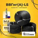 Кабель Подольсккабель ВВГнг(А)-LS 3x1.5 N.PE 50 м ГОСТ