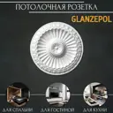 Декоративная потолочная розетка пенополистирол белая Glanzepol R6-2, 275 см