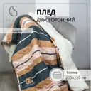 Плед Selena "Дублин" 200x220 см шерпа