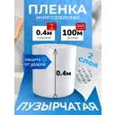 Воздушно-пузырчатая упаковочная пленка 0.4 х 100 м