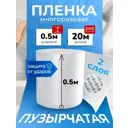 Воздушно-пузырчатая упаковочная пленка 0.5 х 20м полиэтилен 50 см x 20 м прозрачная