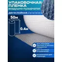 Воздушно-пузырчатая упаковочная пленка 0.4м х 50м полиэтилен 40 см x 50 м прозрачная