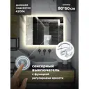Зеркало для ванной Alfa mirrors EK-86d с подсветкой 80x60см