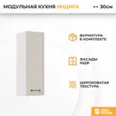 Навесной шкаф Индира Стендмебель УТ000587494 30 x 81.6 x 31.8 см МДФ цвет бежевый