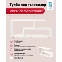 Тумба под телевизор Frenesie ТумбаТВБелый 115х50х33 см ЛДСП цвет белый