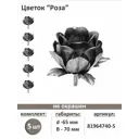 Кованый элемент забора Ажурсталь Роза 5 шт.
