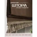 Римская штора Эскар Линдор Премиум 415100160, 100x160 см, темно-коричневый