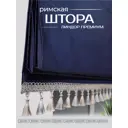 Римская штора Эскар Линдор Премиум 416120160, 120x160 см, темно-синий