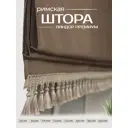 Римская штора Эскар Линдор Премиум 421100160, 100x160 см, шоколадный