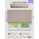 Римская штора Эскар Шанталь Премиум 424160190, 160x190 см, бежевый