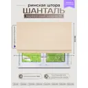 Римская штора Эскар Шанталь Премиум 423140190, 140x190 см, ванильный
