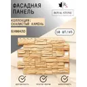 Фасадная панель Royal Stone Сланец Буффало 0.56м²