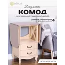 Комод Wissar Джульетта 2 ящика 56x42x84 см МДФ цвет шампань