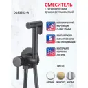 Гигиенический душ D-lin D183202-A со шлангом и лейкой цвет черный