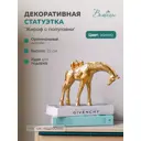 Жираф декоративный Вещицы с попугаями цвет золотой Tin-04
