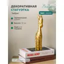 Зебра декоративная Вещицы цвет золотой Tin-08